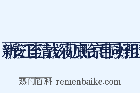 新安江至清浅深见底贻京邑同好组词是什么意思的图片